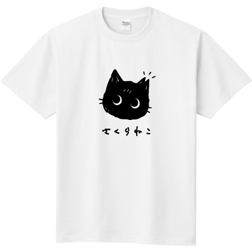 さくらねこの黒猫くん BK Tシャツ｜Qroovy（クルービー） - オリラボ
