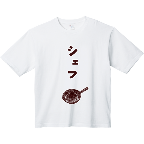 料理好きデザイン「シェフ」＜縦カタカナバージョン＞ ヘビーウェイト ビッグシルエットTシャツ