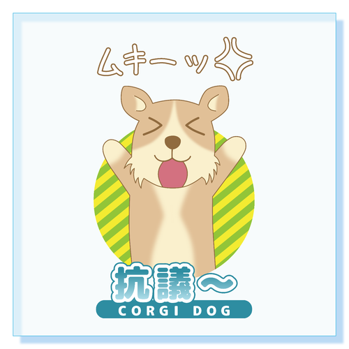 【抗議～ コーギー】アクリルブロック アクリルブロック (100 x 100mm)