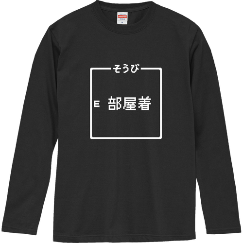 そうび『部屋着』 ロングスリーブTシャツ
