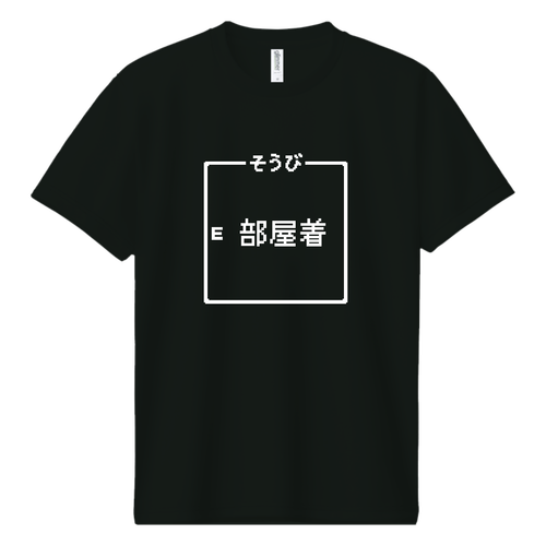 そうび『部屋着』 ドライＴシャツ