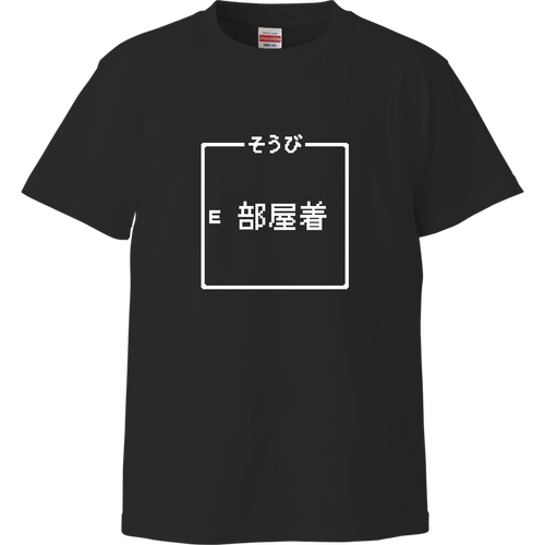 そうび『部屋着』 ハイクオリティーTシャツ