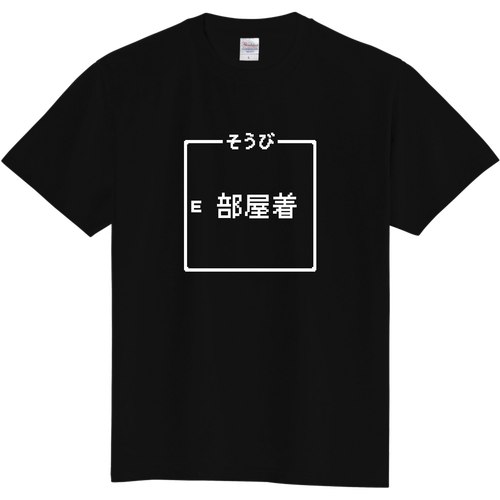 そうび『部屋着』 定番Ｔシャツ