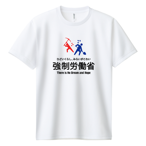 強制労働省 ドライＴシャツ