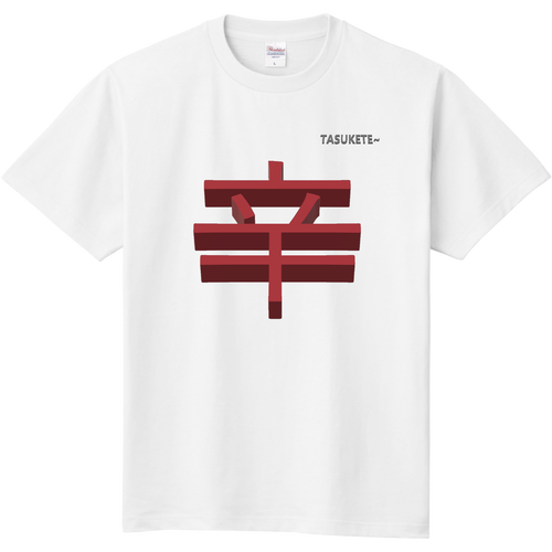 辛いTシャツ 定番Ｔシャツ