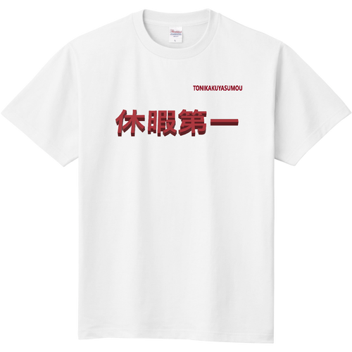 休暇第一Tシャツ 定番Ｔシャツ