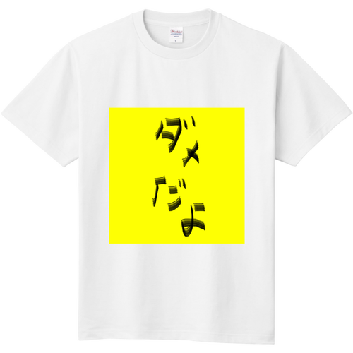 ダメだよ流行らせたい 定番Ｔシャツ