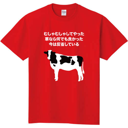 むしゃむしゃしてやった 定番Ｔシャツ