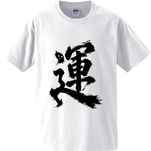 運 オーセンティックスーパーヘヴィーウェイトTシャツ
