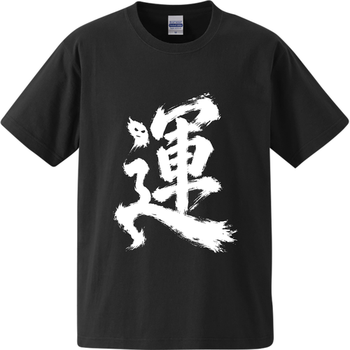 運　黒ver オーセンティックスーパーヘヴィーウェイトTシャツ