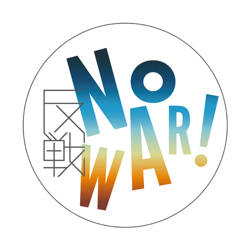 反戦・NO WAR!　 オリジナル缶バッジ白背景(Φ75㎜)