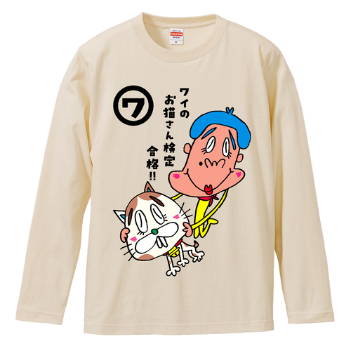 ワイのお猫さん検定合格!! ロングスリーブTシャツ