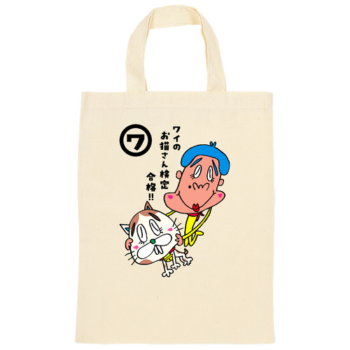 ワイのお猫さん検定合格!! オーガニックコットンＡ４フラットバッグ
