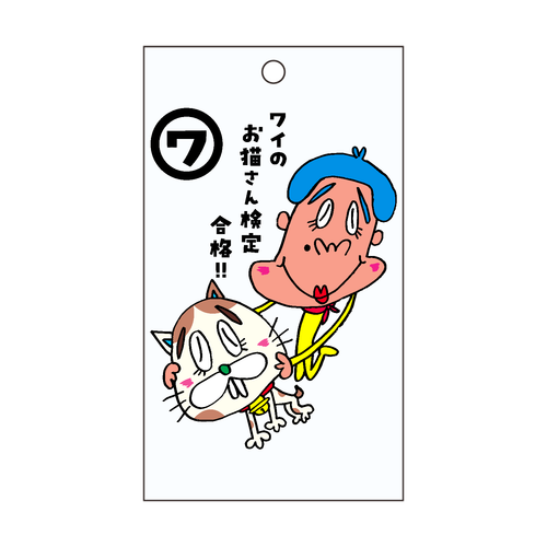 ワイのお猫さん検定合格!! 短冊型アクリルキーホルダー (W40mm H70mm)